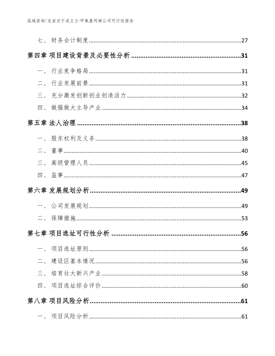 龙岩关于成立2-甲氧基丙烯公司可行性报告_范文参考_第3页