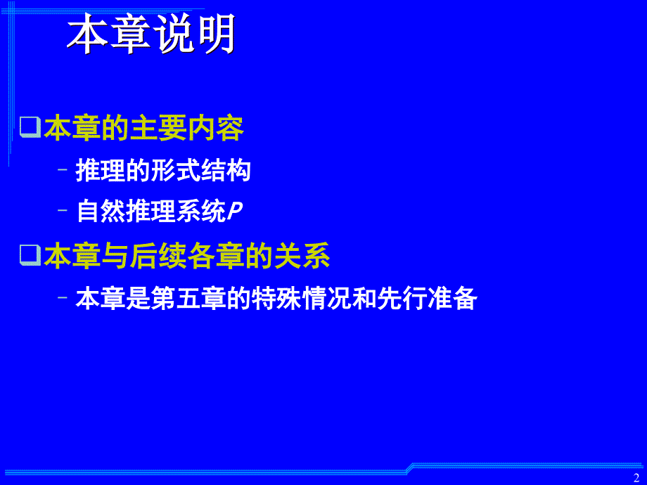 离散数学：第3章 命题逻辑的推理理论_第2页