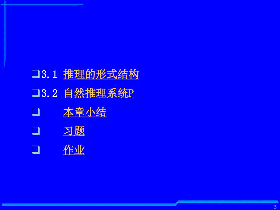 离散数学：第3章 命题逻辑的推理理论_第3页