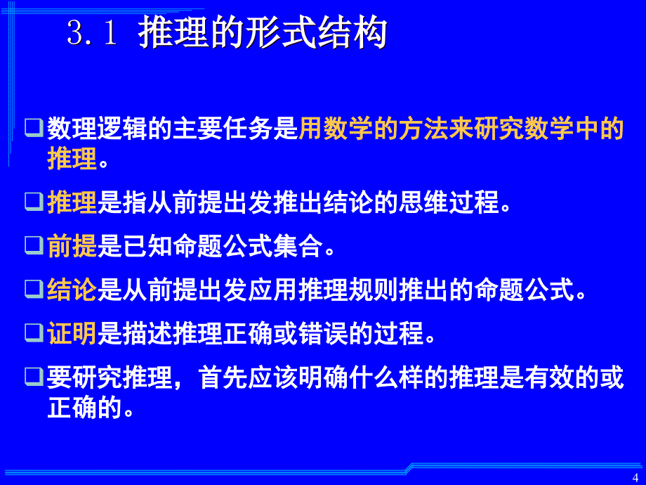 离散数学：第3章 命题逻辑的推理理论_第4页