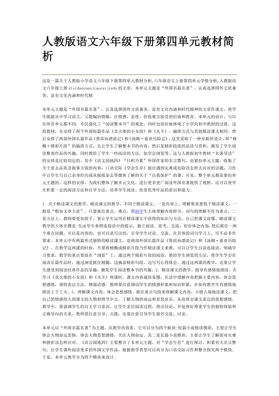 人教版语文六年级下册第四单元教材简析_第1页