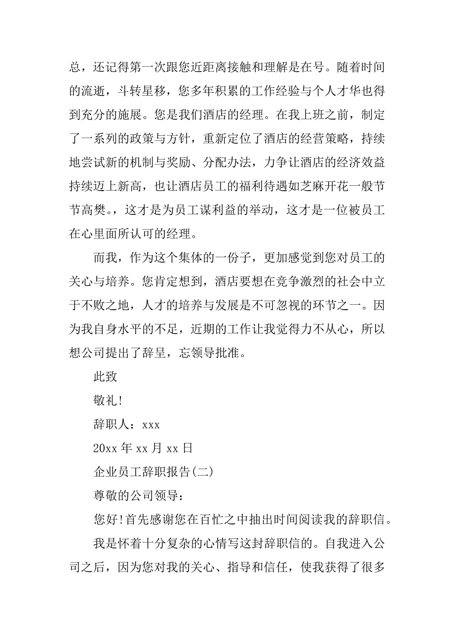 企业辞职报告4篇(辞职报告辞职报告)_第2页