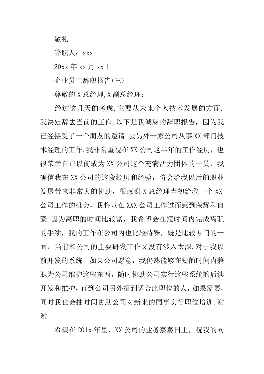 企业辞职报告4篇(辞职报告辞职报告)_第4页