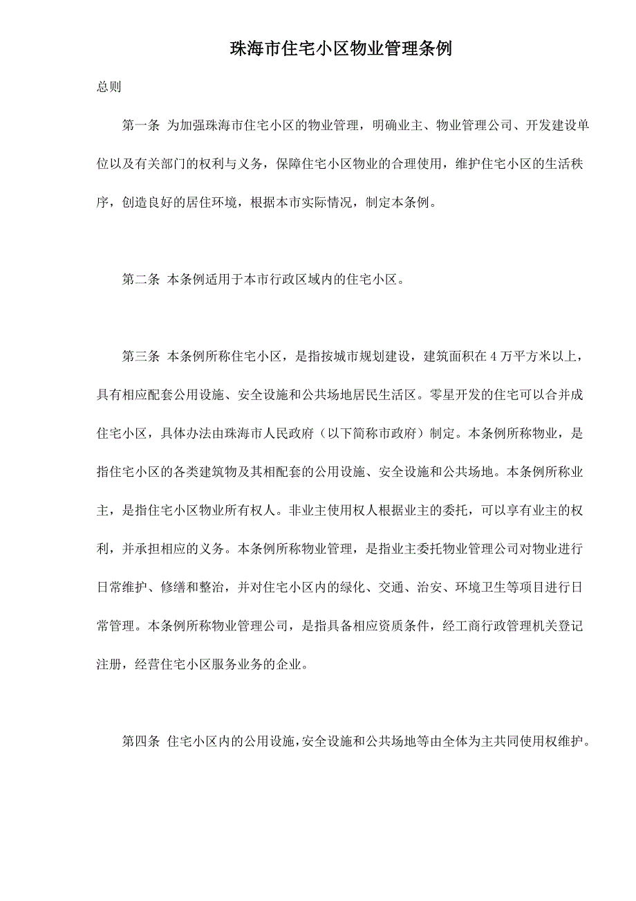 珠海市住宅小区物业管理制度_第1页