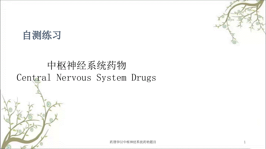 药理学02中枢神经系统药物题目_第1页