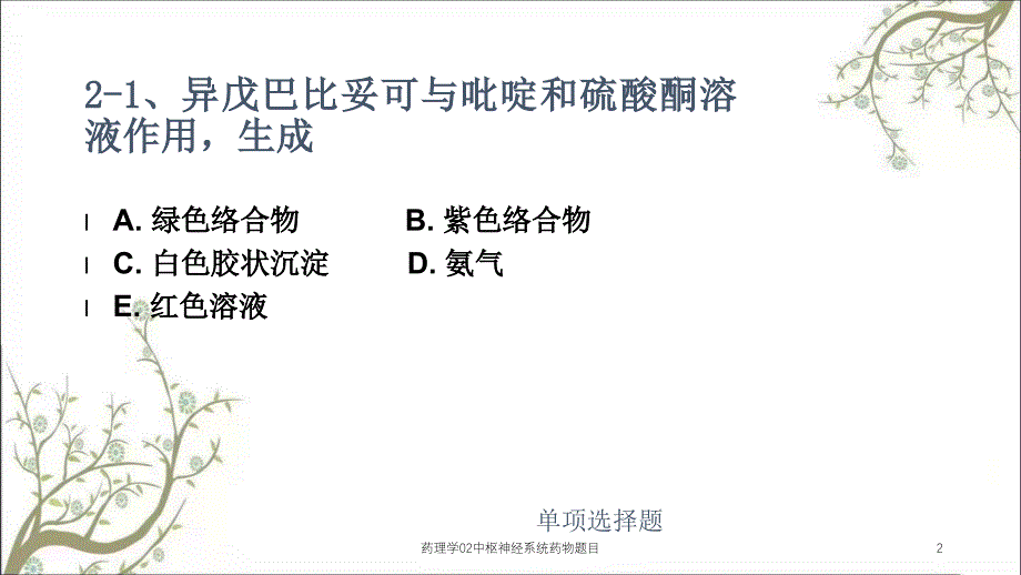 药理学02中枢神经系统药物题目_第2页