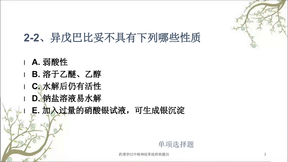 药理学02中枢神经系统药物题目_第3页