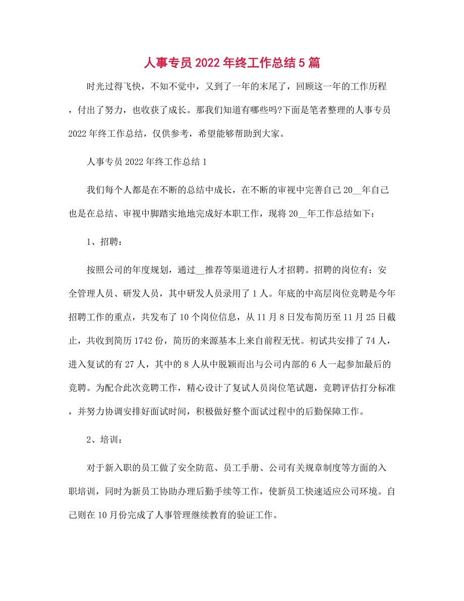 人事专员2022年终工作总结5篇_第1页