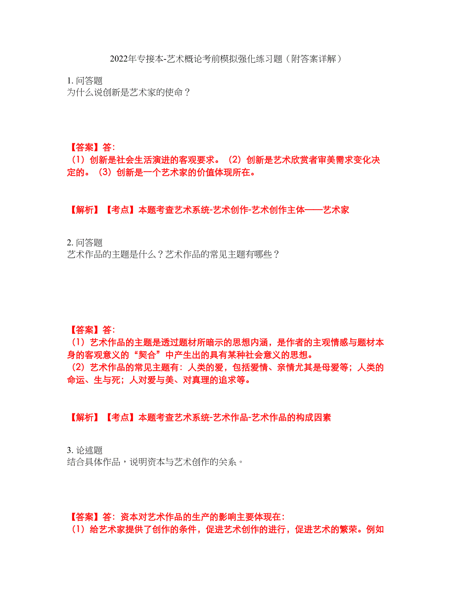 2022年专接本-艺术概论考前模拟强化练习题86（附答案详解）_第1页