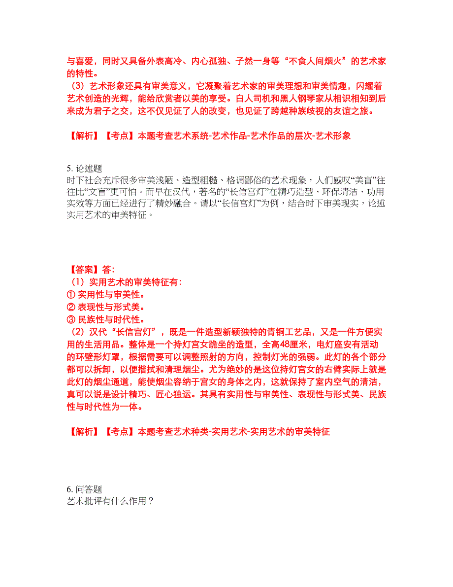 2022年专接本-艺术概论考前模拟强化练习题86（附答案详解）_第3页