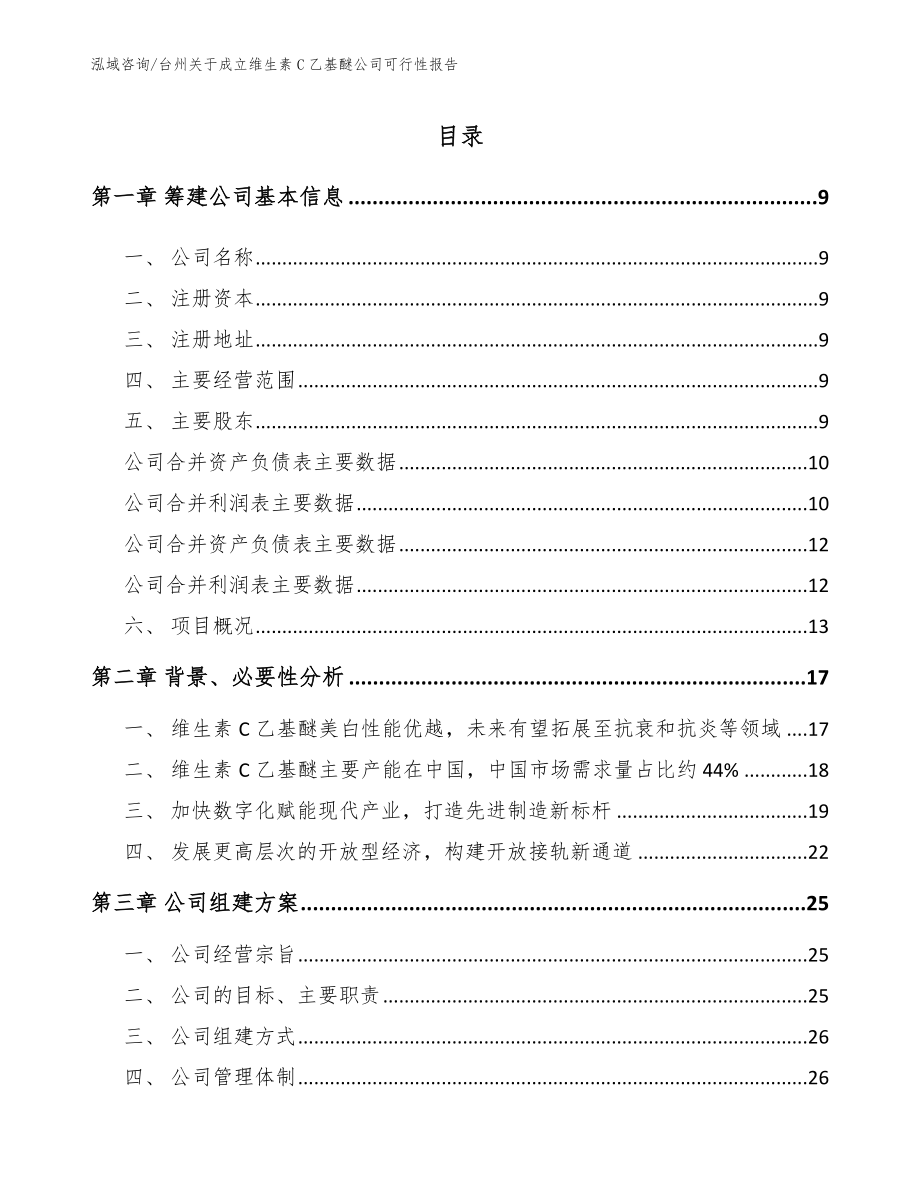 台州关于成立维生素C乙基醚公司可行性报告（参考模板）_第2页