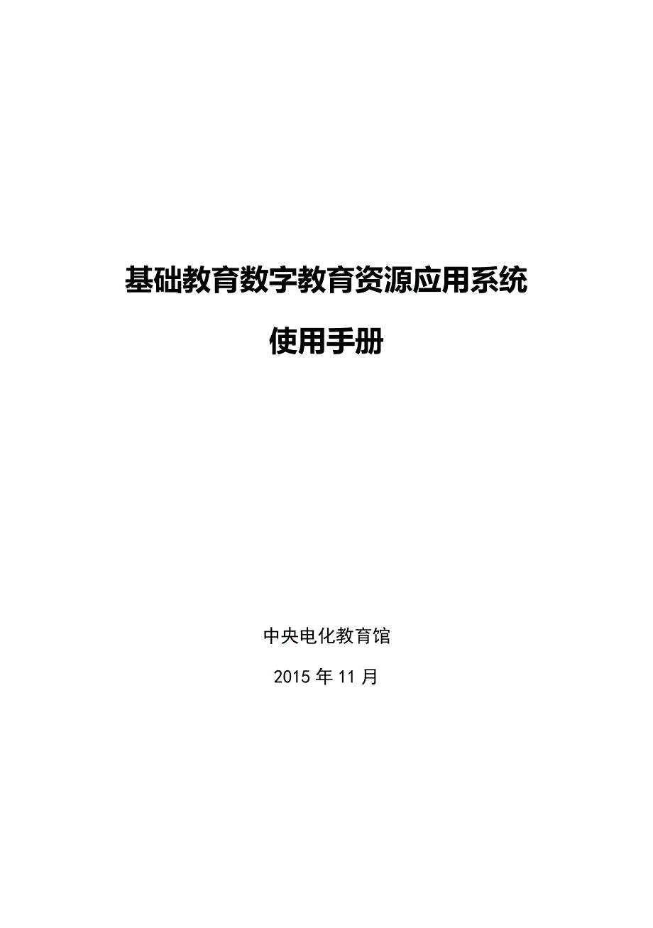 基础教育数字教育资源应用系统使用手册.pdf_第1页