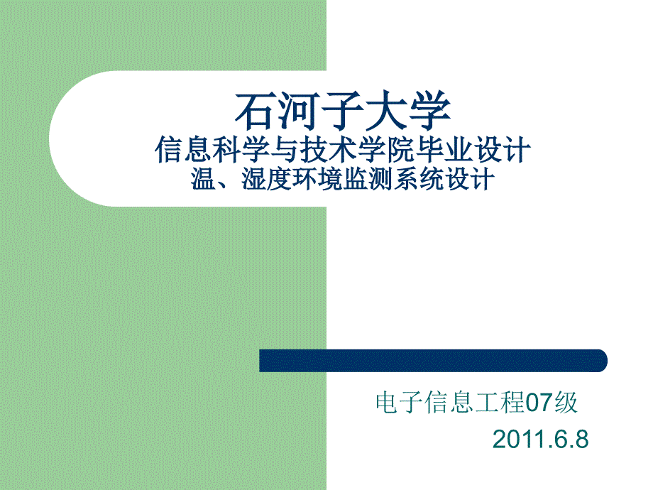 温湿度环境监测系统毕业答辩_第1页