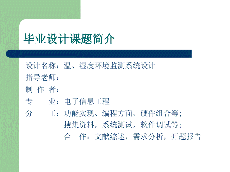 温湿度环境监测系统毕业答辩_第2页