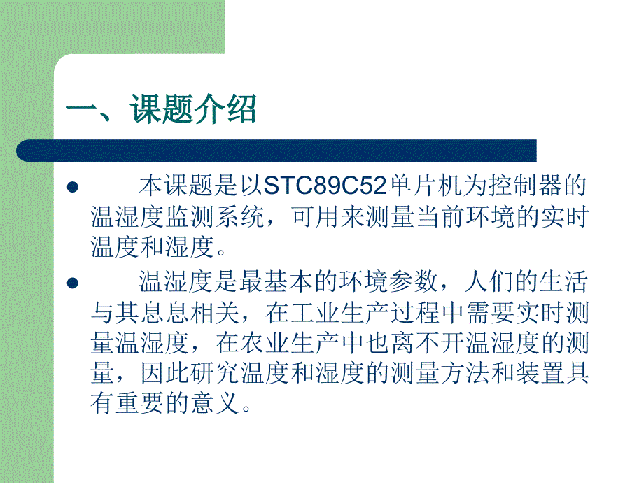 温湿度环境监测系统毕业答辩_第4页