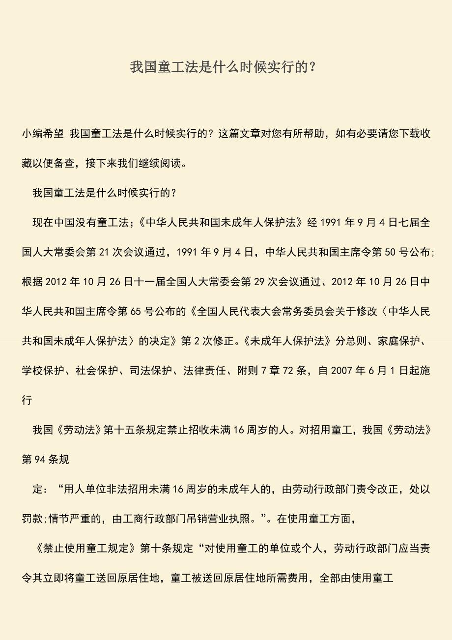 推荐：我国童工法是什么时候实行的？.doc_第1页