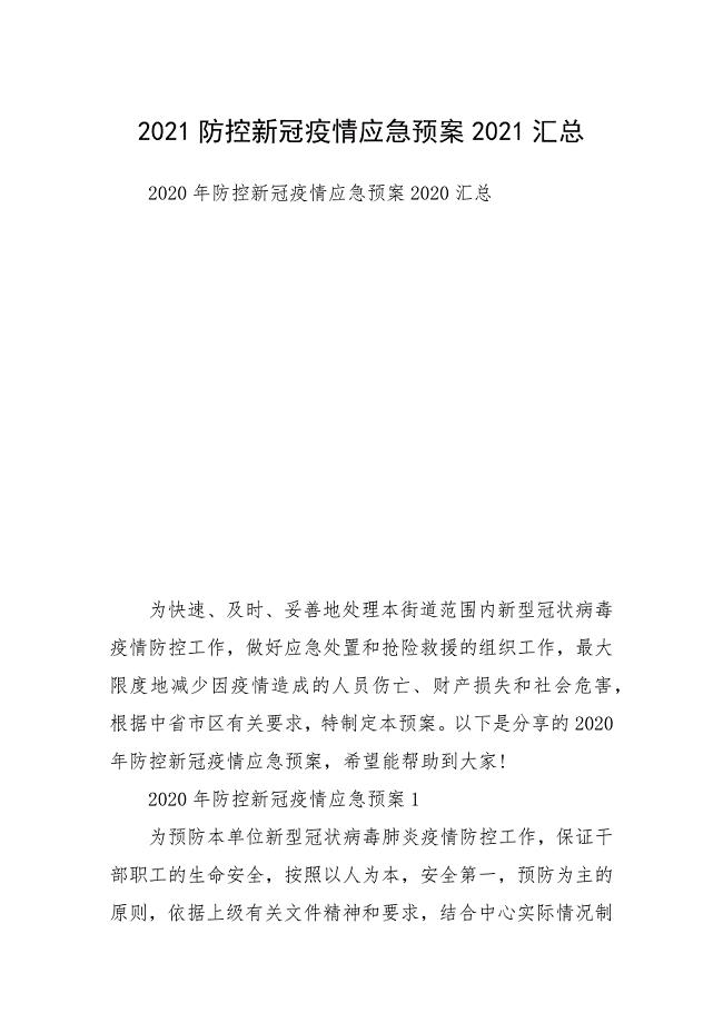 2021防控新冠疫情应急预案2021汇总.docx