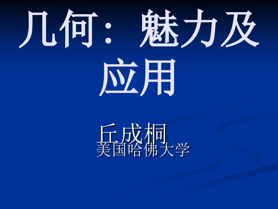 丘成桐讲演几何魅力及应用2ppt课件_第1页