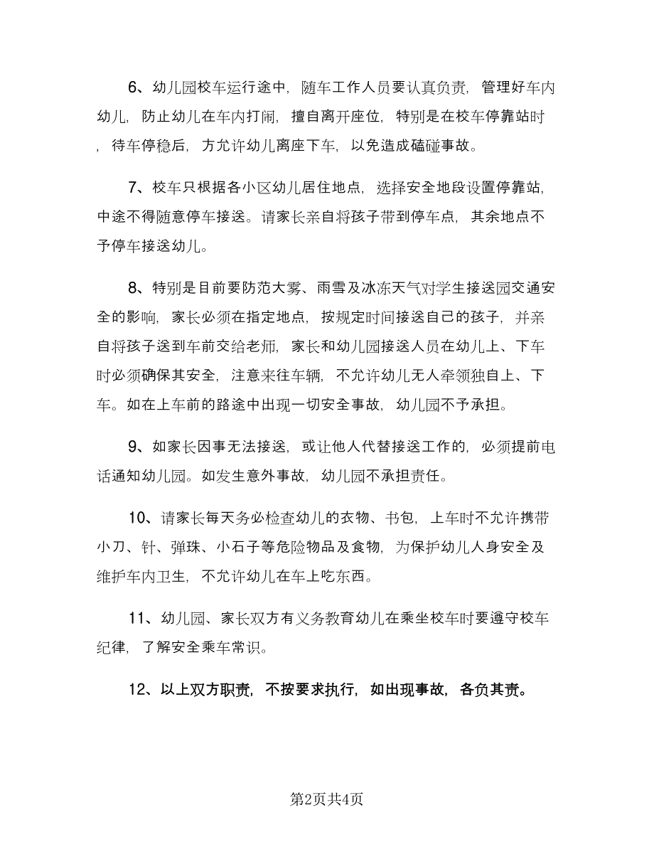 校车安全协议书（2篇）.doc_第2页