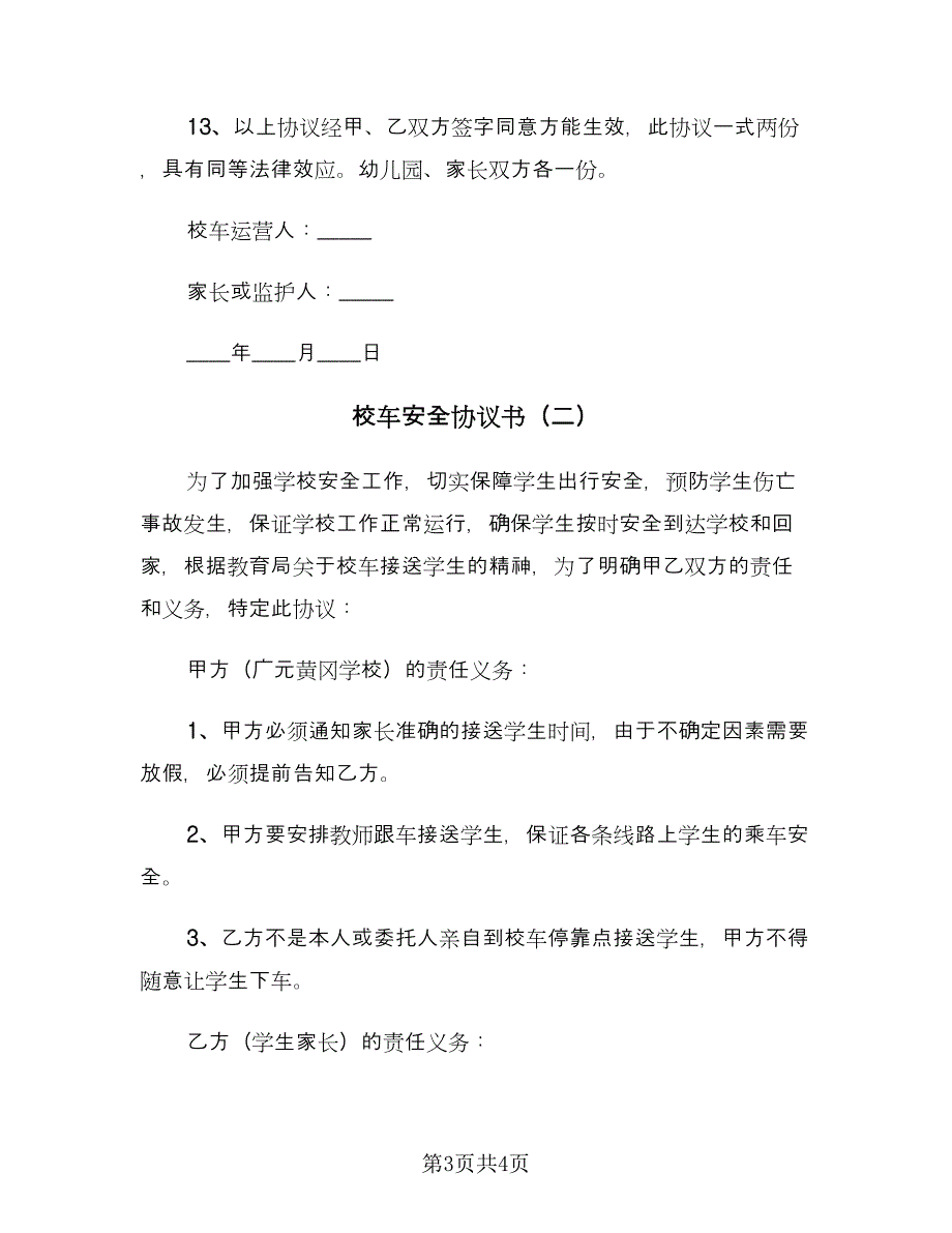 校车安全协议书（2篇）.doc_第3页