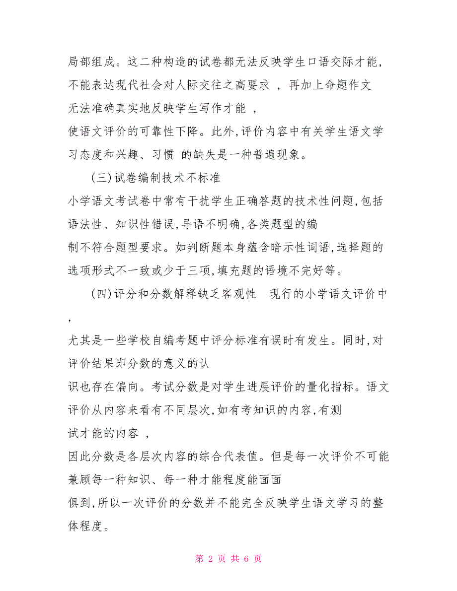 最新国家开放大学电大《小学语文教学研究（本）》形考任务6试题及答案_第2页