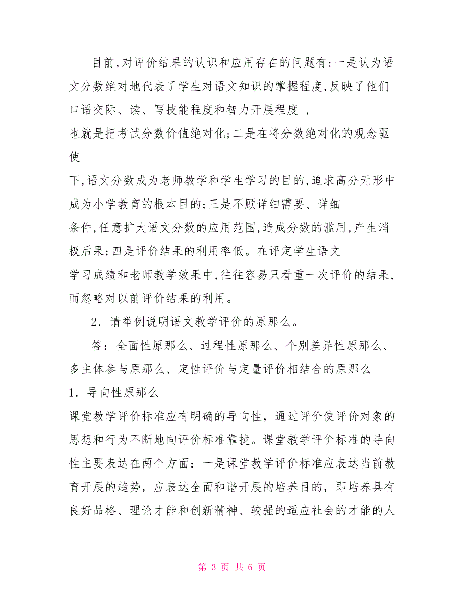 最新国家开放大学电大《小学语文教学研究（本）》形考任务6试题及答案_第3页