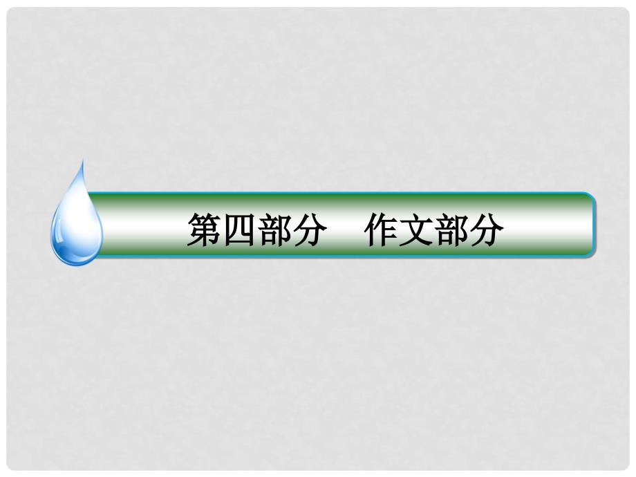 高考语文一轮复习 第四部分 作文部分 专题16 考场作文增分技法与训练 第5节 押题训练课件_第1页