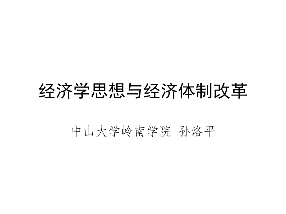 经济学思想与经济体制改革_第1页