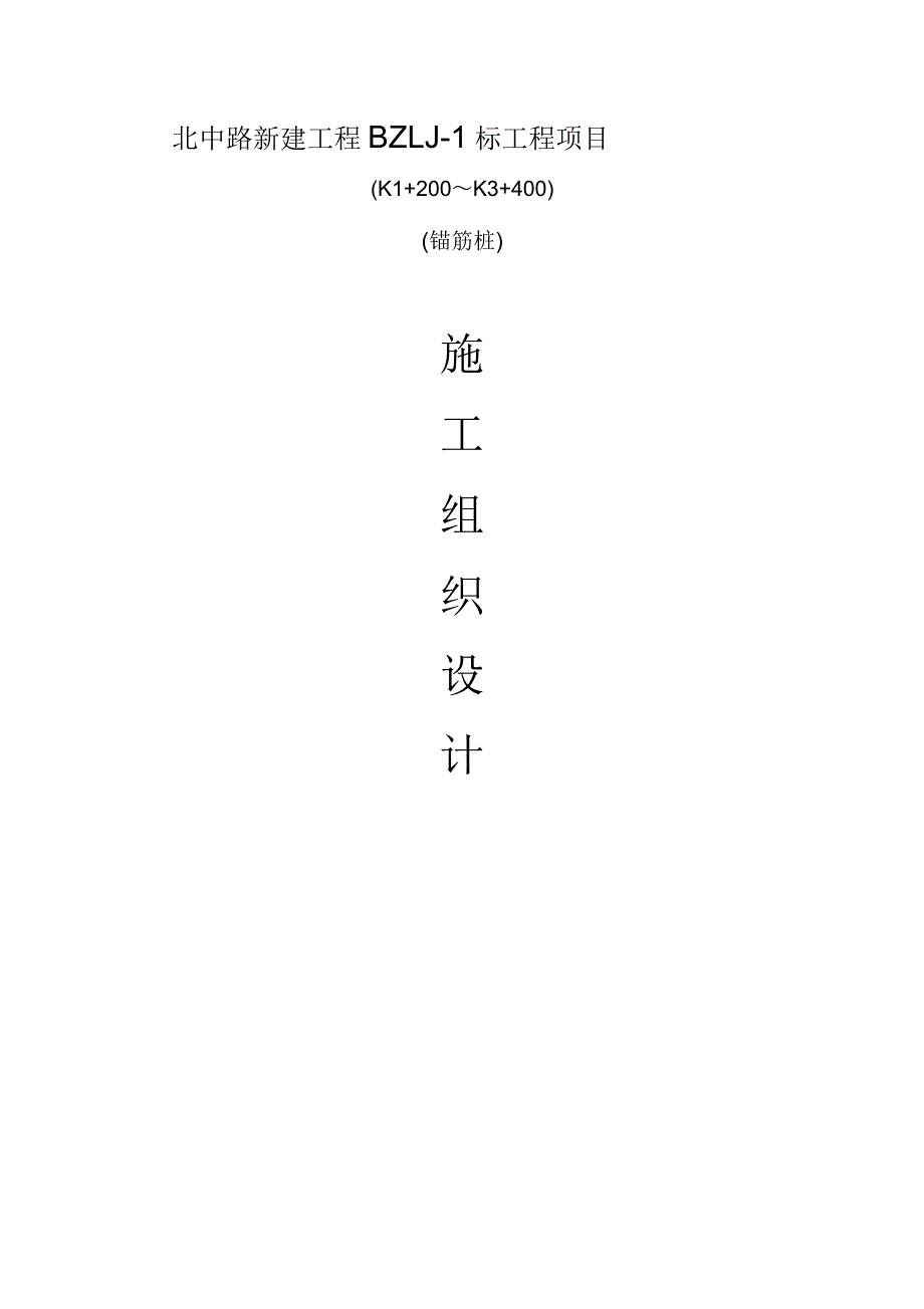 锚筋桩施工方案_第3页