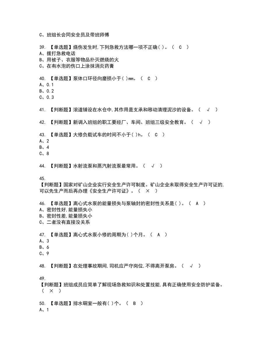 2022年金属非金属矿山排水资格证书考试内容及考试题库含答案押密卷74_第4页