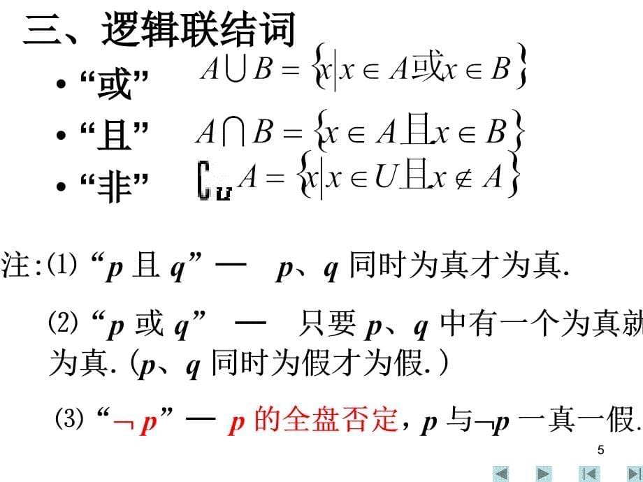 数学选修2-1第一章常用逻辑用语_第5页