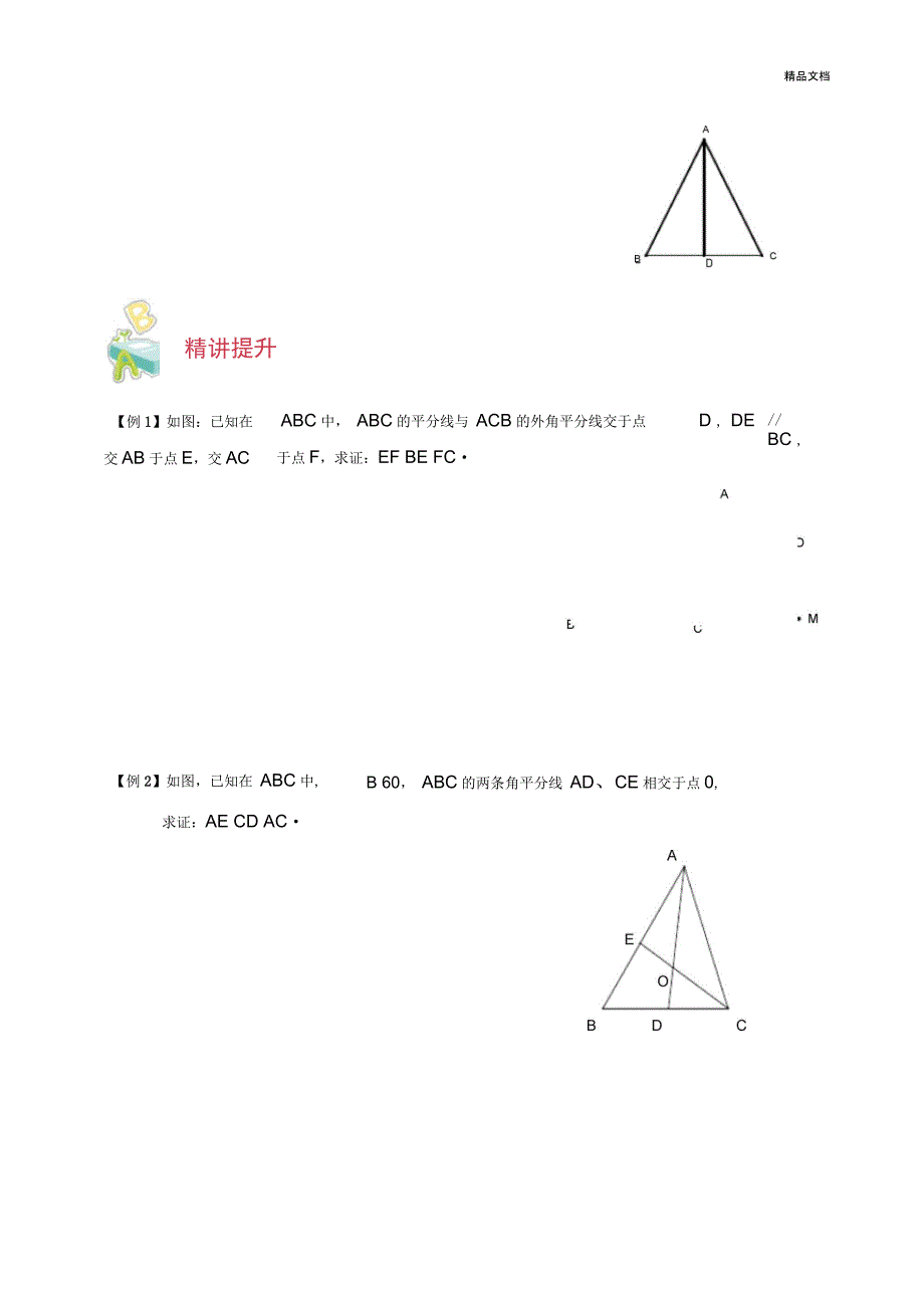 2019年初中数学突破中考压轴题几何模型之角平分线模型学案(无答案)_第2页