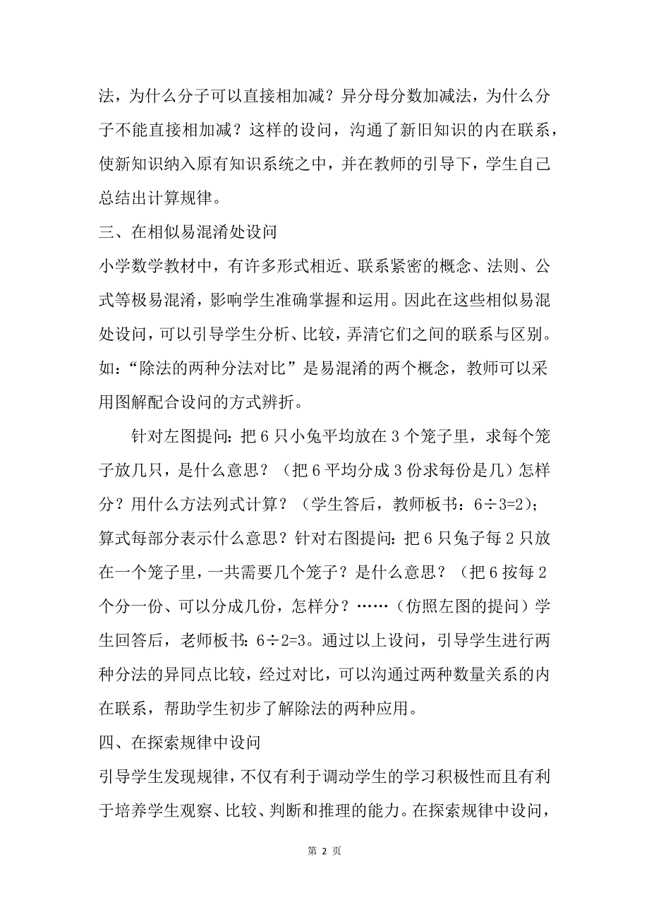 浅谈小学数学教学中的设问_第2页