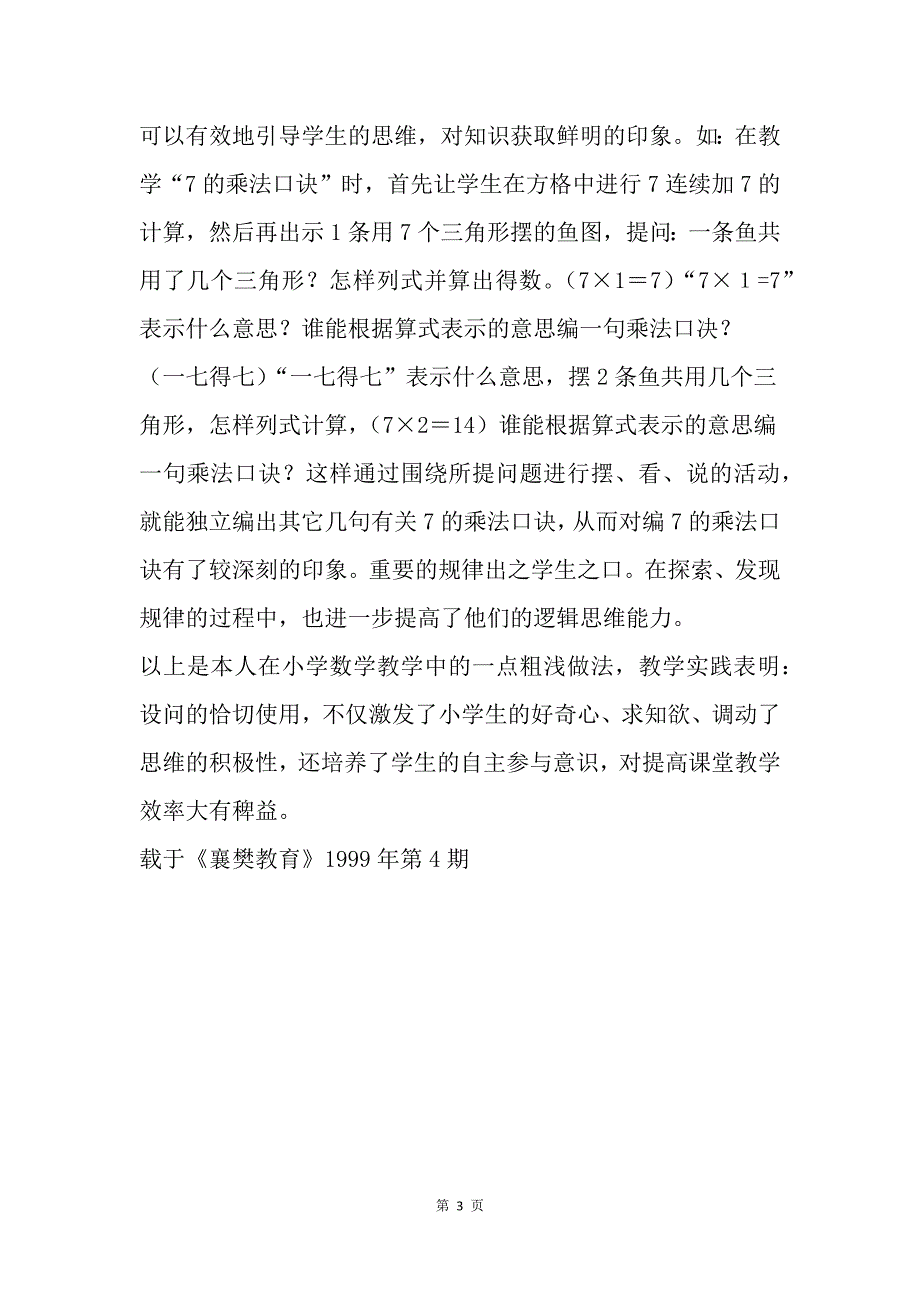 浅谈小学数学教学中的设问_第3页