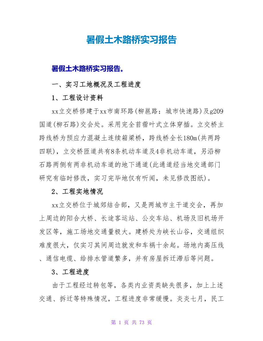 暑假土木路桥实习报告_第1页