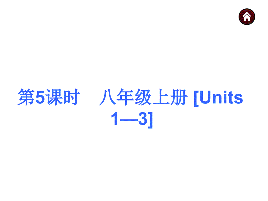 2015届人教版中考英语基础过关课件：八上[Units1—3]（45页）_第1页