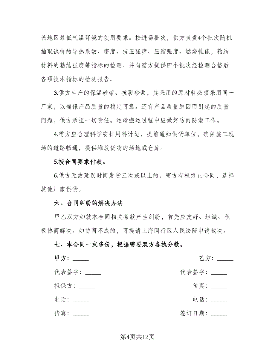 保温材料供货合同参考模板（5篇）_第4页