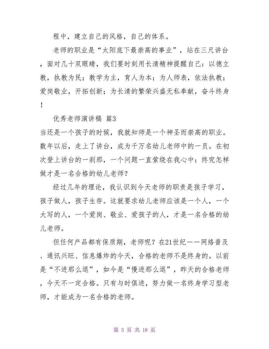 优秀教师演讲稿范文五篇.doc_第5页