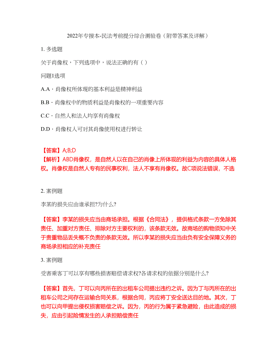 2022年专接本-民法考前提分综合测验卷（附带答案及详解）套卷3_第1页