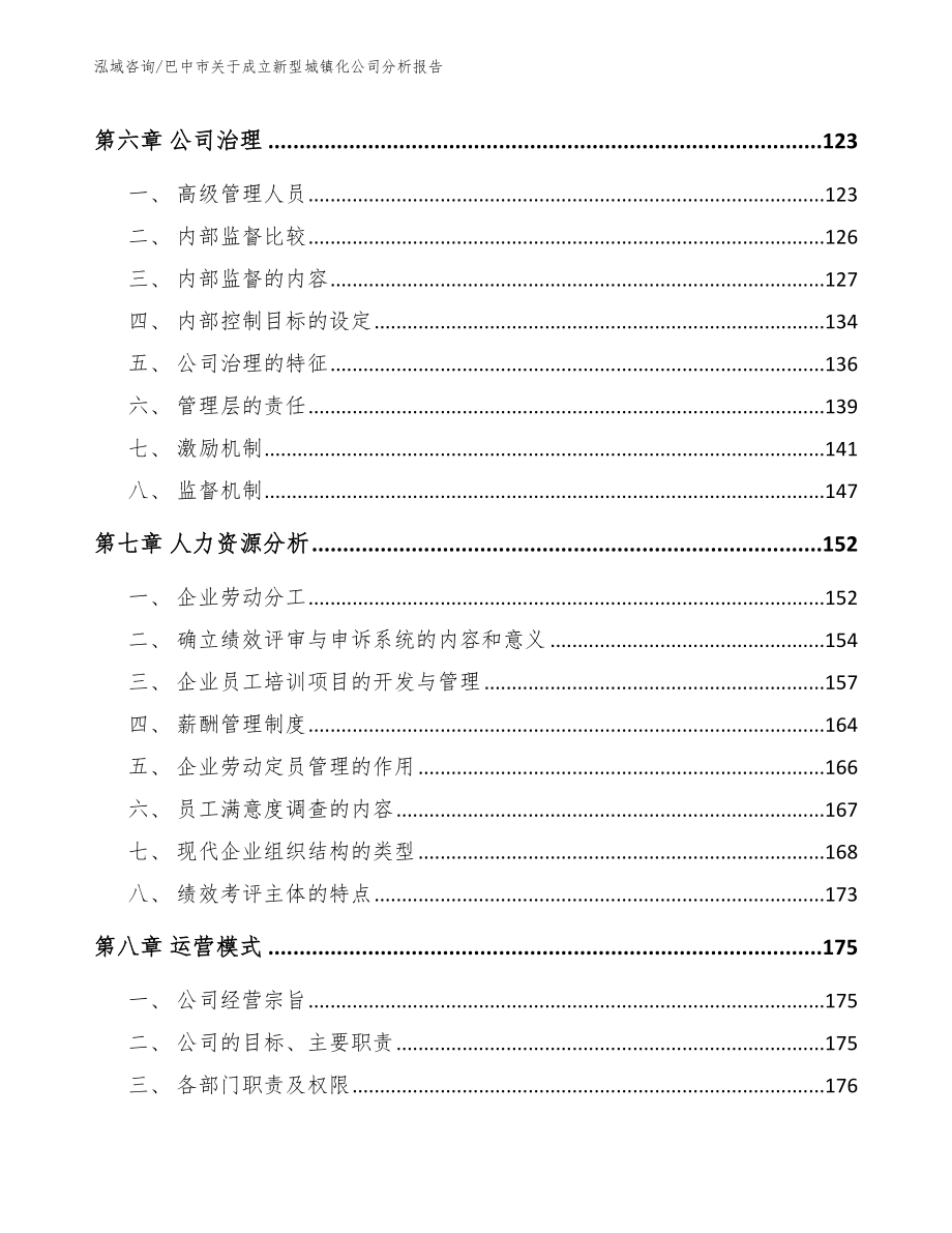 巴中市关于成立新型城镇化公司分析报告（模板范文）_第3页