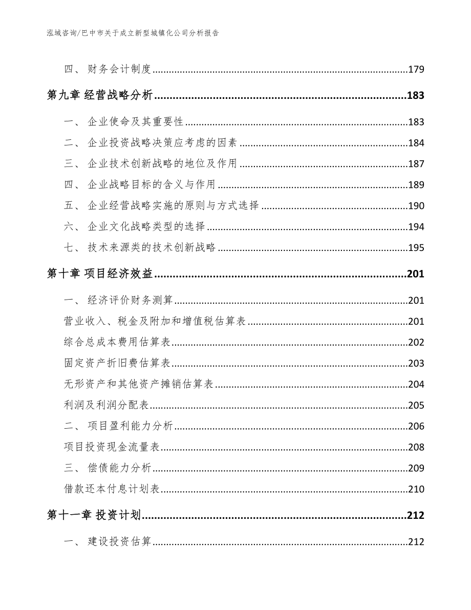 巴中市关于成立新型城镇化公司分析报告（模板范文）_第4页