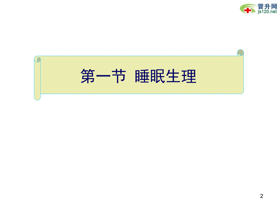 晋升必备资料含临床医学专家教授类课件57_第2页