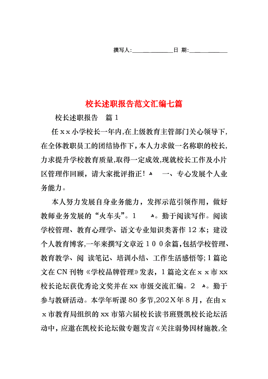 校长述职报告范文汇编七篇_第1页