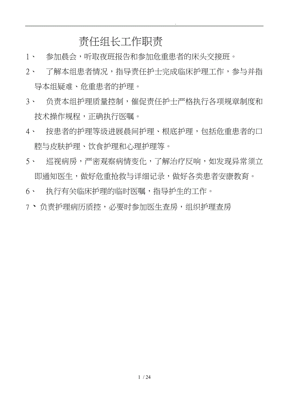 儿科护理人员岗位职责与流程图_第1页