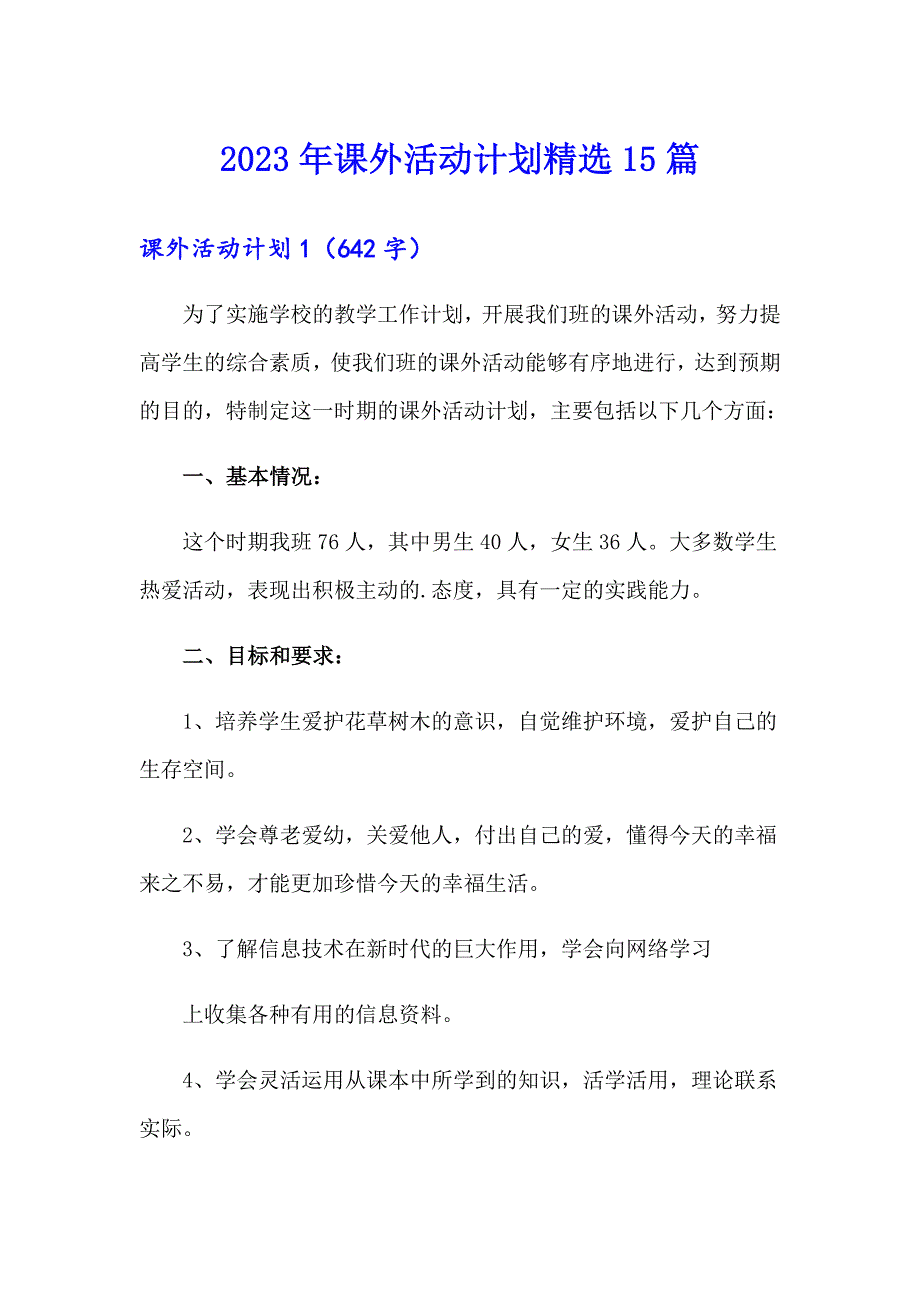 2023年课外活动计划精选15篇_第1页