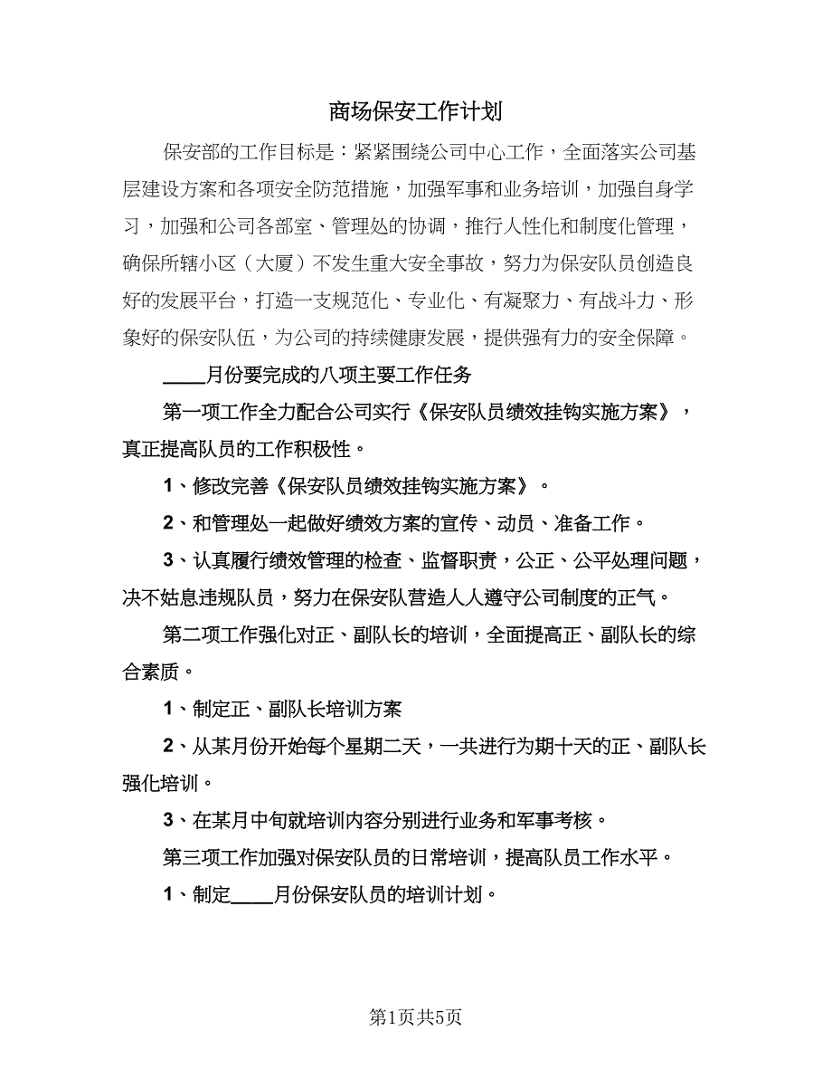 商场保安工作计划（2篇）.doc_第1页