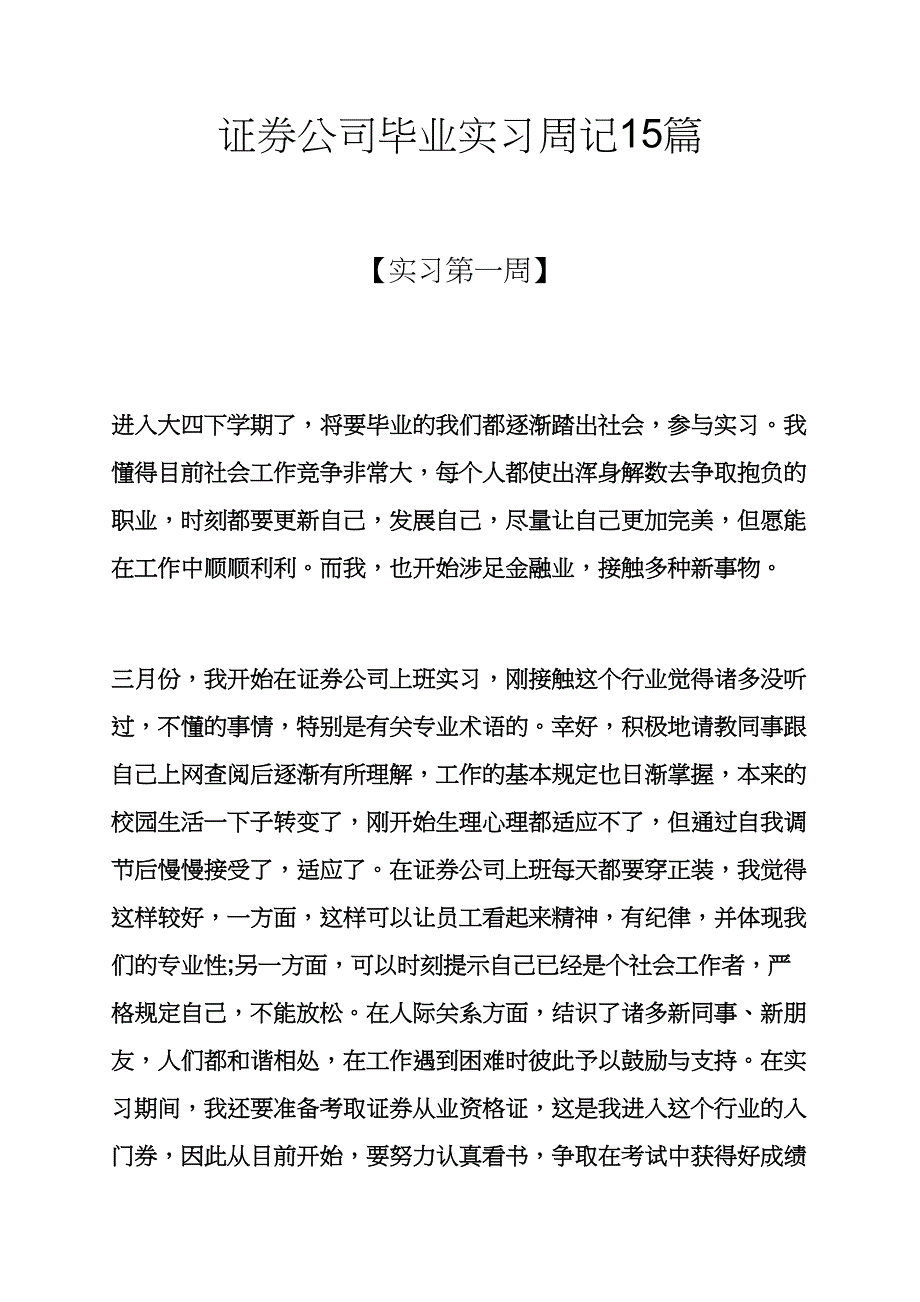 周记作文之证券公司毕业实习周记15篇_第1页