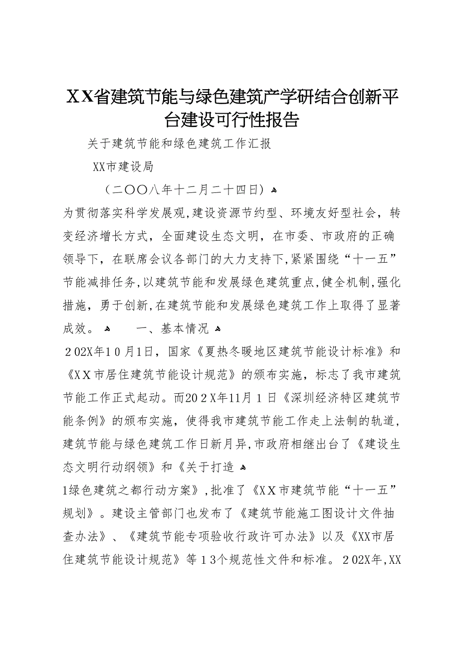 省建筑节能与绿色建筑产学研结合创新平台建设可行性报告_第1页