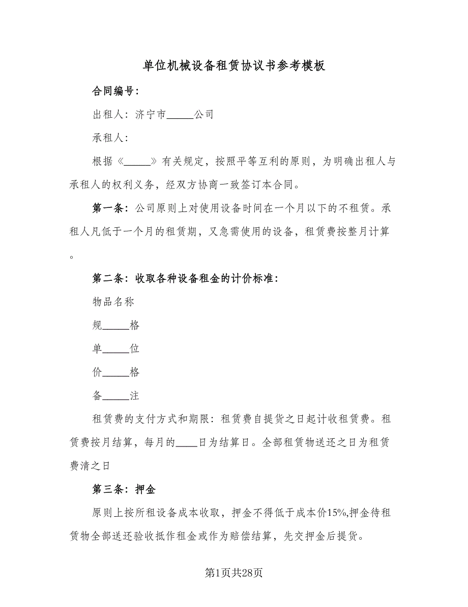 单位机械设备租赁协议书参考模板（四篇）.doc_第1页