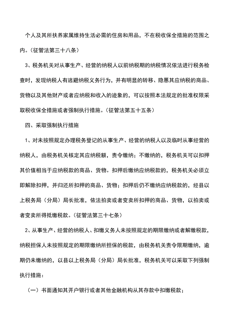 会计实务：税务稽查人员的职权.doc_第3页